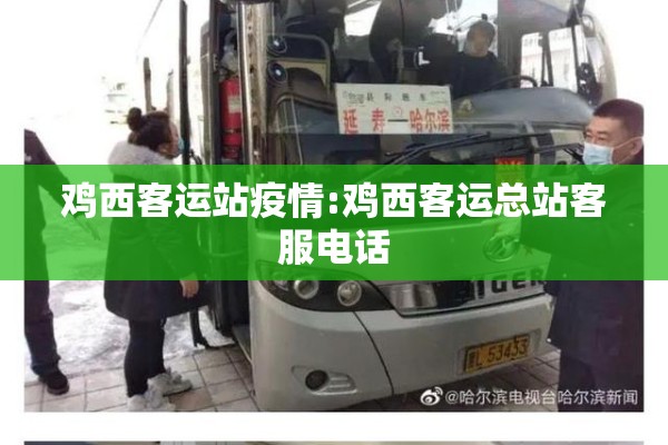 鸡西客运站疫情:鸡西客运总站客服电话