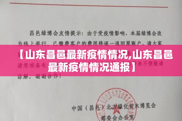 【山东昌邑最新疫情情况,山东昌邑最新疫情情况通报】