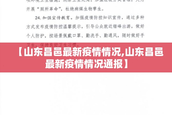 【山东昌邑最新疫情情况,山东昌邑最新疫情情况通报】