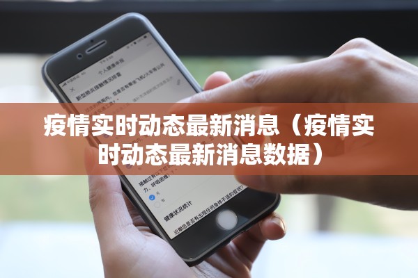 疫情实时动态最新消息(疫情实时动态最新消息数据) 疫情实时动态最新消息(疫情实时动态最新消息数据)