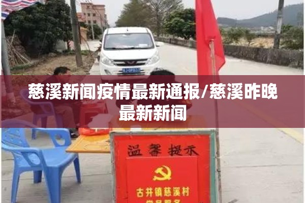 慈溪新闻疫情最新通报/慈溪昨晚最新新闻