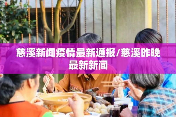 慈溪新闻疫情最新通报/慈溪昨晚最新新闻