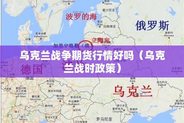 乌克兰战争期货行情好吗(乌克兰战时政策) 乌克兰战争期货行情好吗(乌克兰战时政策)
