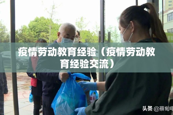 疫情劳动教育经验(疫情劳动教育经验交流) 疫情劳动教育经验(疫情劳动教育经验交流)