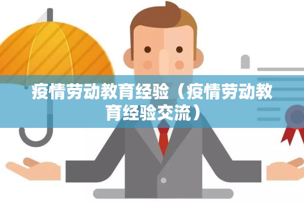 疫情劳动教育经验(疫情劳动教育经验交流) 疫情劳动教育经验(疫情劳动教育经验交流)