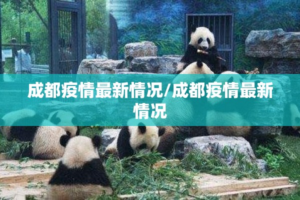 成都疫情最新情况/成都疫情最新情况 成都疫情最新情况/成都疫情最新情况