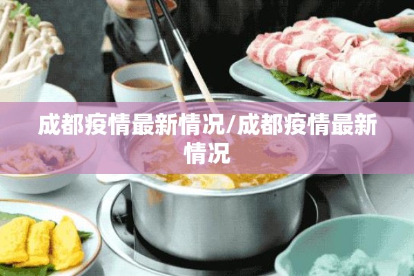 成都疫情最新情况/成都疫情最新情况 成都疫情最新情况/成都疫情最新情况