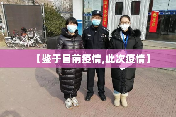 【鉴于目前疫情,此次疫情】 【鉴于目前疫情,此次疫情】
