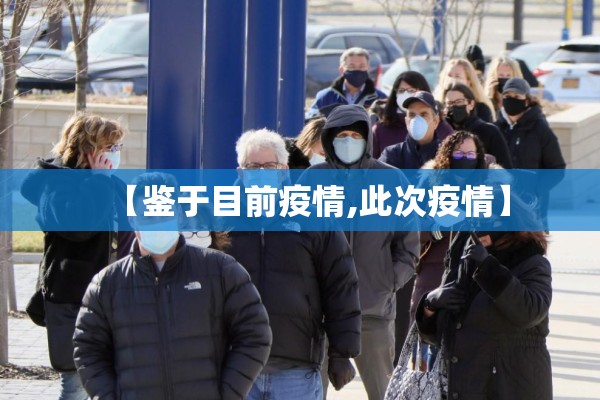 【鉴于目前疫情,此次疫情】 【鉴于目前疫情,此次疫情】