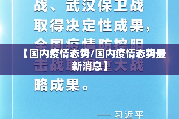 【国内疫情态势/国内疫情态势最新消息】 【国内疫情态势/国内疫情态势最新消息】