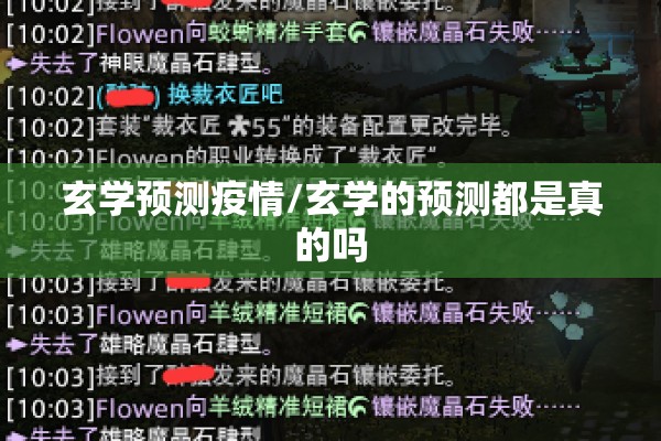 玄学预测疫情/玄学的预测都是真的吗 玄学预测疫情/玄学的预测都是真的吗