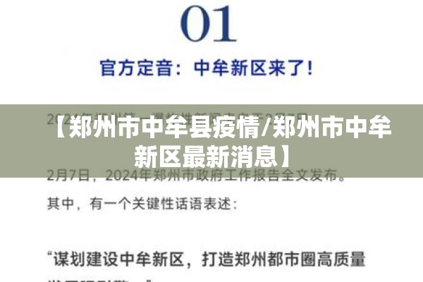 【郑州市中牟县疫情/郑州市中牟新区最新消息】