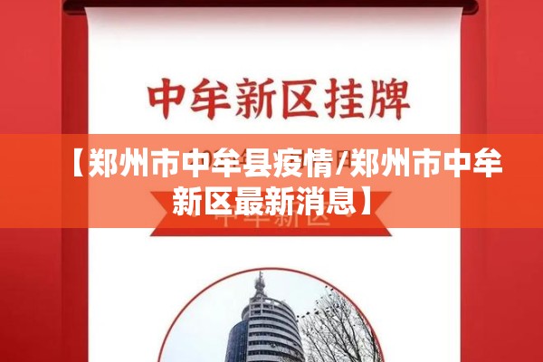 【郑州市中牟县疫情/郑州市中牟新区最新消息】