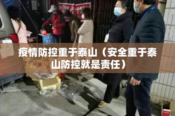 疫情防控重于泰山(安全重于泰山防控就是责任) 疫情防控重于泰山(安全重于泰山防控就是责任)
