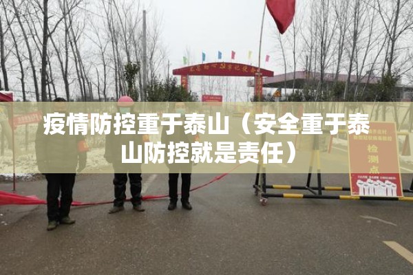 疫情防控重于泰山(安全重于泰山防控就是责任) 疫情防控重于泰山(安全重于泰山防控就是责任)