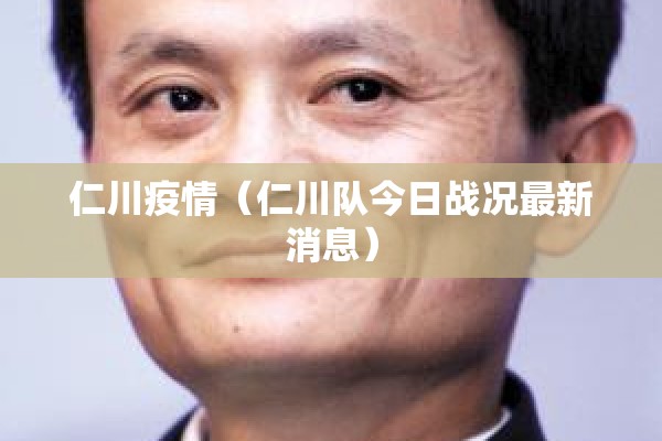 仁川疫情(仁川队今日战况最新消息) 仁川疫情(仁川队今日战况最新消息)