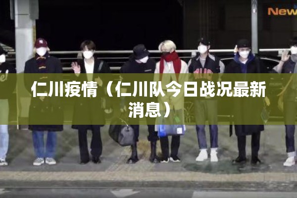 仁川疫情(仁川队今日战况最新消息) 仁川疫情(仁川队今日战况最新消息)