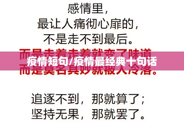 疫情短句/疫情最经典十句话
