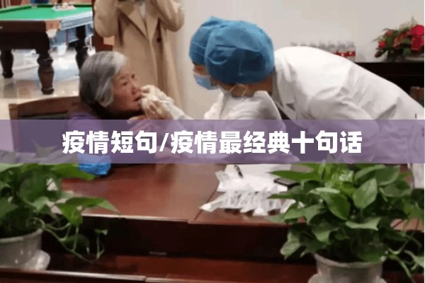 疫情短句/疫情最经典十句话