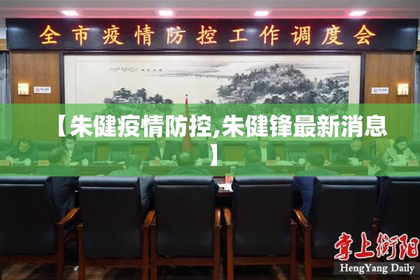 【朱健疫情防控,朱健锋最新消息】