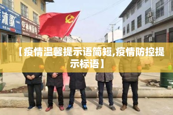 【疫情温馨提示语简短,疫情防控提示标语】