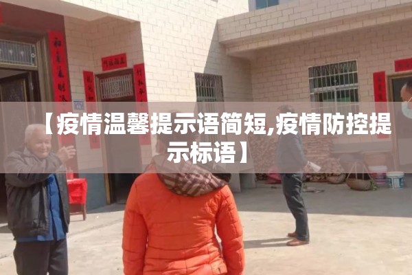 【疫情温馨提示语简短,疫情防控提示标语】