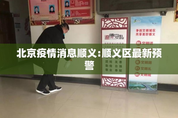 北京疫情消息顺义:顺义区最新预警