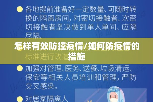 怎样有效防控疫情/如何防疫情的措施 怎样有效防控疫情/如何防疫情的措施