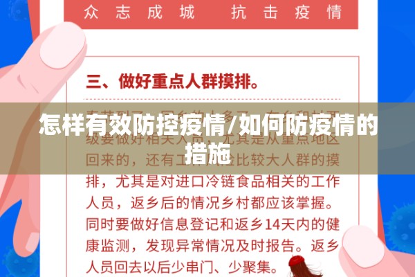 怎样有效防控疫情/如何防疫情的措施 怎样有效防控疫情/如何防疫情的措施