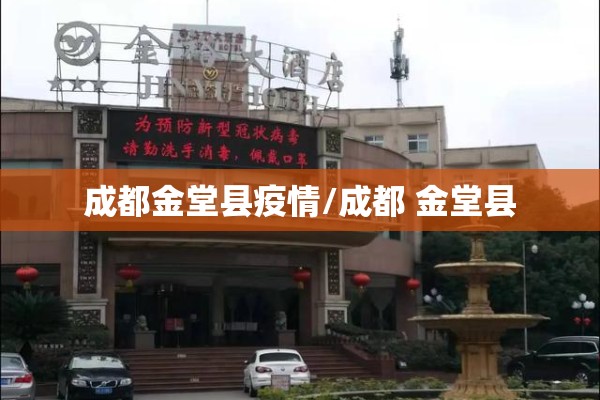 成都金堂县疫情/成都 金堂县 成都金堂县疫情/成都 金堂县