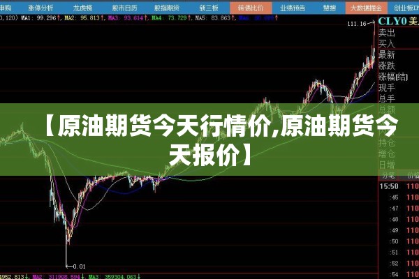 【原油期货今天行情价,原油期货今天报价】 【原油期货今天行情价,原油期货今天报价】