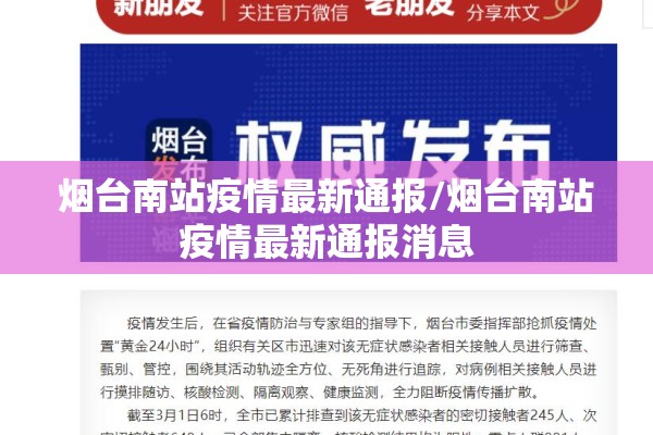烟台南站疫情最新通报/烟台南站疫情最新通报消息 烟台南站疫情最新通报/烟台南站疫情最新通报消息