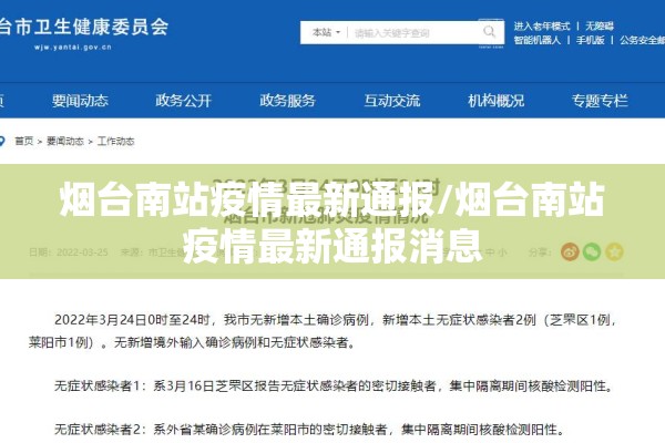 烟台南站疫情最新通报/烟台南站疫情最新通报消息 烟台南站疫情最新通报/烟台南站疫情最新通报消息