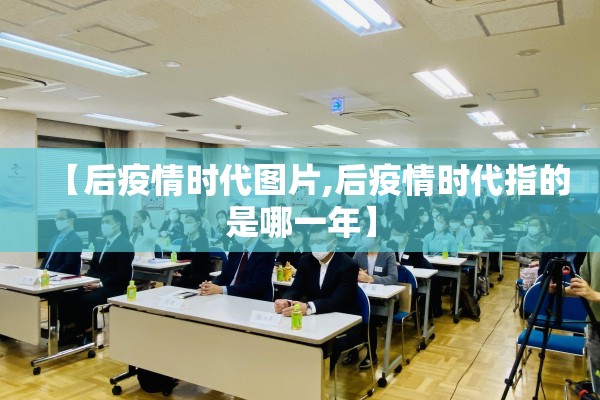 【后疫情时代图片,后疫情时代指的是哪一年】