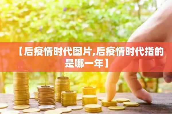 【后疫情时代图片,后疫情时代指的是哪一年】