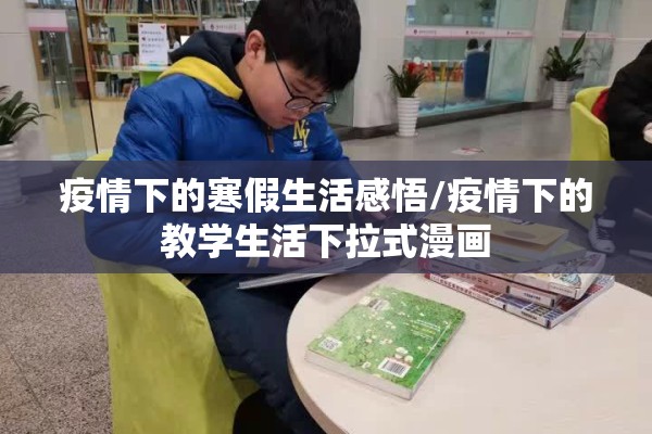 疫情下的寒假生活感悟/疫情下的教学生活下拉式漫画 疫情下的寒假生活感悟/疫情下的教学生活下拉式漫画