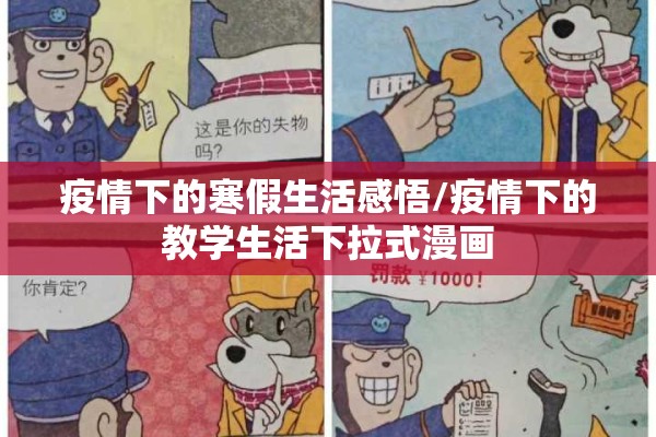疫情下的寒假生活感悟/疫情下的教学生活下拉式漫画 疫情下的寒假生活感悟/疫情下的教学生活下拉式漫画