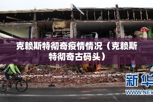 克赖斯特彻奇疫情情况（克赖斯特彻奇古码头）
