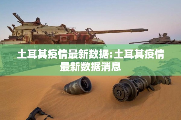 土耳其疫情最新数据:土耳其疫情最新数据消息