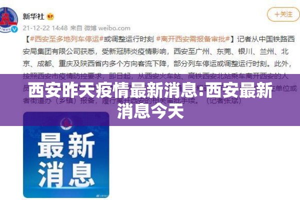 西安昨天疫情最新消息:西安最新消息今天 西安昨天疫情最新消息:西安最新消息今天