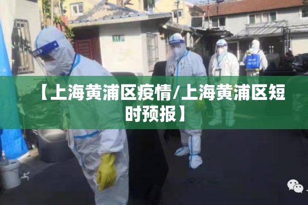 【上海黄浦区疫情/上海黄浦区短时预报】 【上海黄浦区疫情/上海黄浦区短时预报】