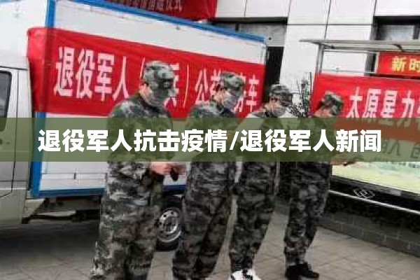 退役军人抗击疫情/退役军人新闻