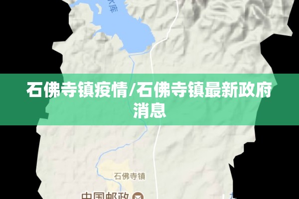 石佛寺镇疫情/石佛寺镇最新政府消息