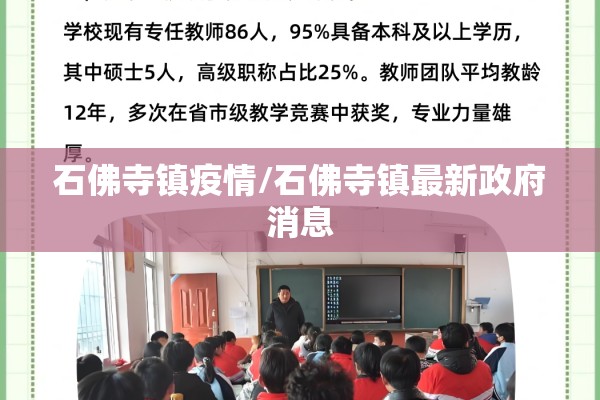 石佛寺镇疫情/石佛寺镇最新政府消息