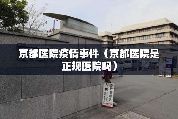 京都医院疫情事件（京都医院是正规医院吗）