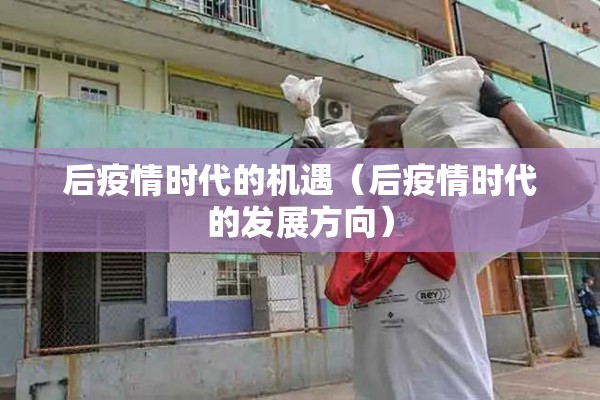 后疫情时代的机遇（后疫情时代的发展方向）
