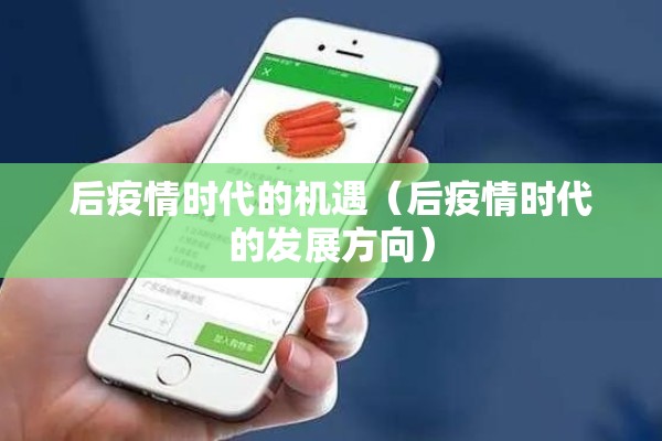 后疫情时代的机遇（后疫情时代的发展方向）