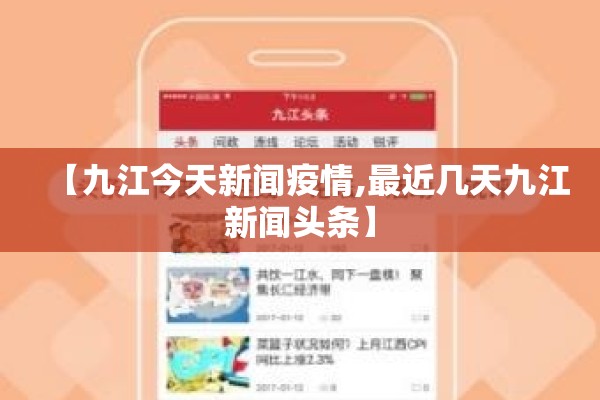 【九江今天新闻疫情,最近几天九江新闻头条】 【九江今天新闻疫情,最近几天九江新闻头条】