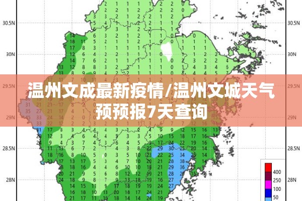 温州文成最新疫情/温州文城天气预预报7天查询