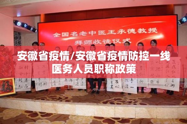 安徽省疫情/安徽省疫情防控一线医务人员职称政策